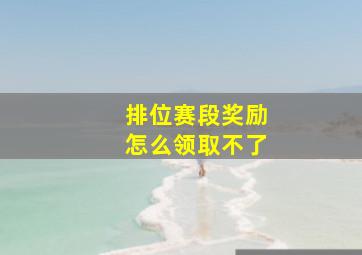 排位赛段奖励怎么领取不了