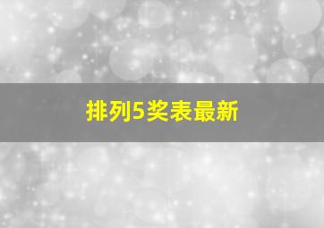 排列5奖表最新