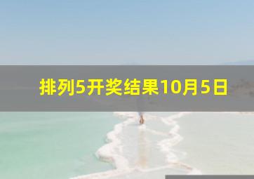 排列5开奖结果10月5日