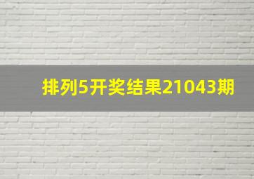 排列5开奖结果21043期