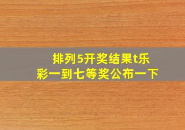 排列5开奖结果t乐彩一到七等奖公布一下