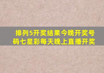 排列5开奖结果今晚开奖号码七星彩每天晚上直播开奖