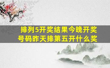 排列5开奖结果今晚开奖号码昨天排第五开什么奖