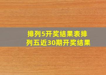 排列5开奖结果表排列五近30期开奖结果