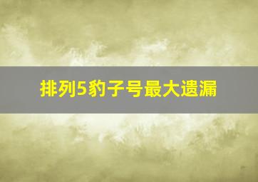 排列5豹子号最大遗漏