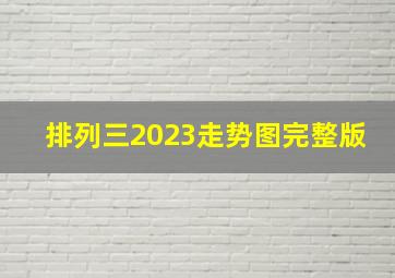 排列三2023走势图完整版