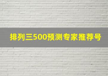 排列三500预测专家推荐号