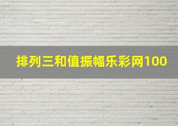 排列三和值振幅乐彩网100