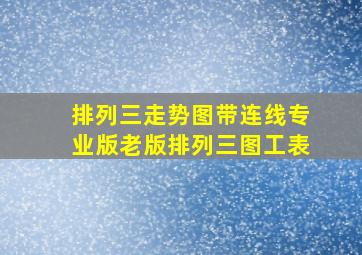 排列三走势图带连线专业版老版排列三图工表