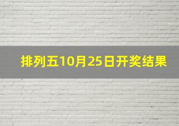 排列五10月25日开奖结果