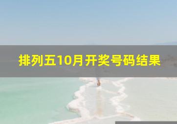 排列五10月开奖号码结果