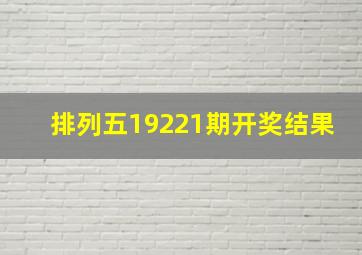 排列五19221期开奖结果