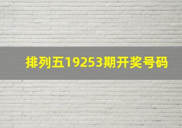 排列五19253期开奖号码