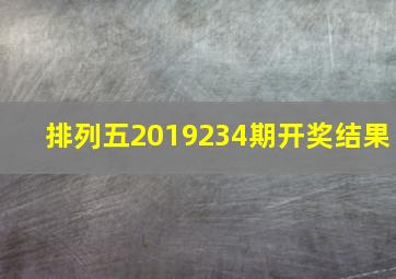 排列五2019234期开奖结果