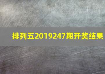 排列五2019247期开奖结果