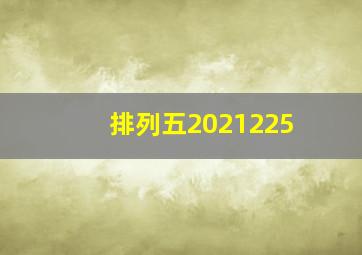 排列五2021225