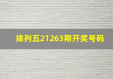 排列五21263期开奖号码