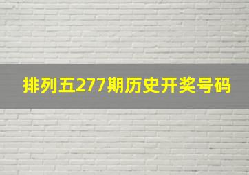 排列五277期历史开奖号码