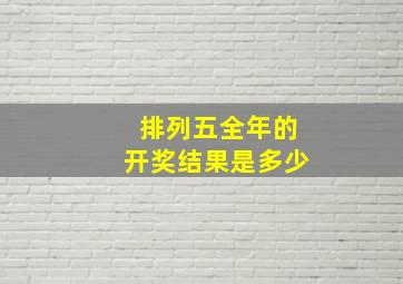 排列五全年的开奖结果是多少