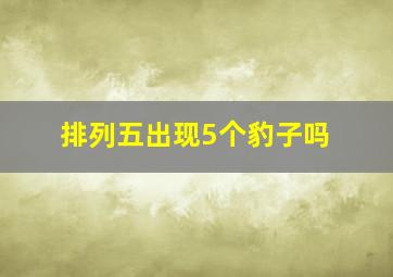 排列五出现5个豹子吗