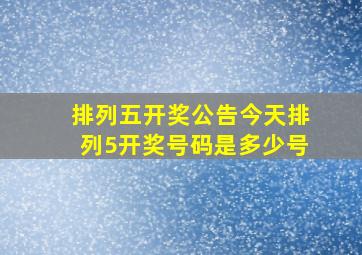 排列五开奖公告今天排列5开奖号码是多少号