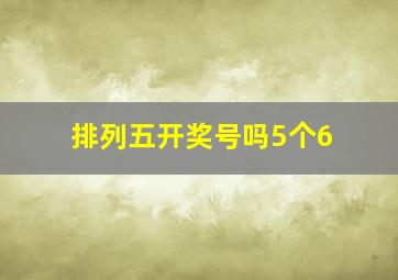 排列五开奖号吗5个6