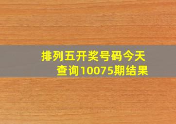 排列五开奖号码今天查询10075期结果