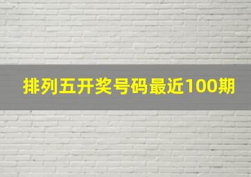 排列五开奖号码最近100期