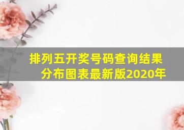 排列五开奖号码查询结果分布图表最新版2020年