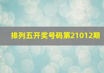 排列五开奖号码第21012期