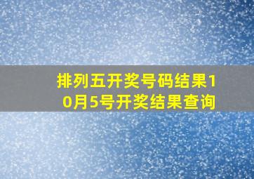 排列五开奖号码结果10月5号开奖结果查询