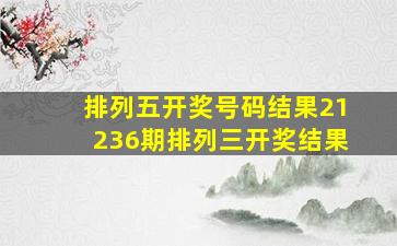 排列五开奖号码结果21236期排列三开奖结果