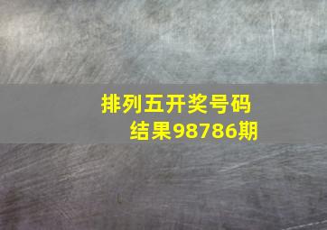 排列五开奖号码结果98786期