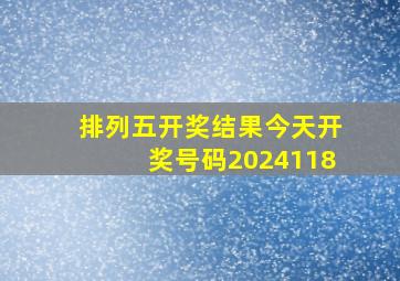 排列五开奖结果今天开奖号码2024118