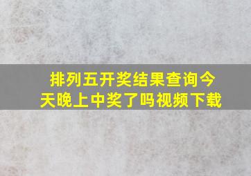 排列五开奖结果查询今天晚上中奖了吗视频下载