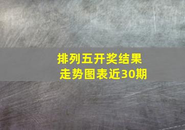 排列五开奖结果走势图表近30期