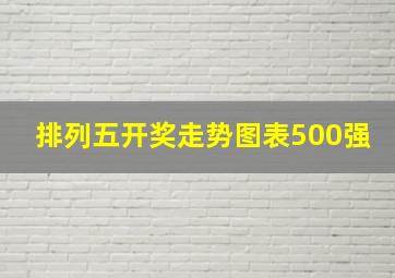 排列五开奖走势图表500强