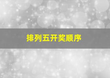 排列五开奖顺序