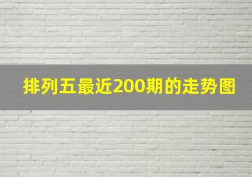 排列五最近200期的走势图