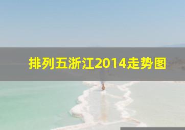 排列五浙江2014走势图