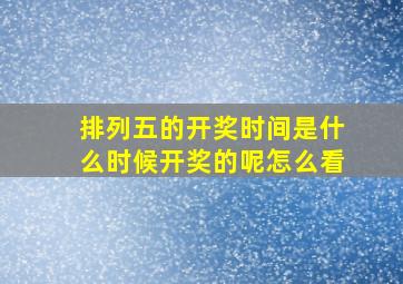 排列五的开奖时间是什么时候开奖的呢怎么看