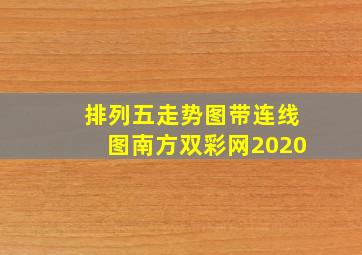 排列五走势图带连线图南方双彩网2020