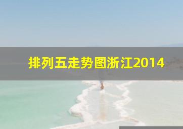 排列五走势图浙江2014