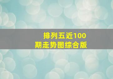 排列五近100期走势图综合版