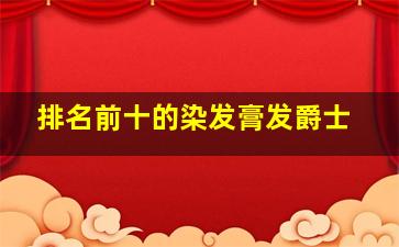 排名前十的染发膏发爵士