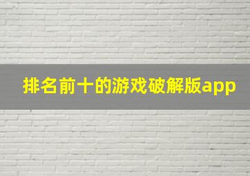 排名前十的游戏破解版app