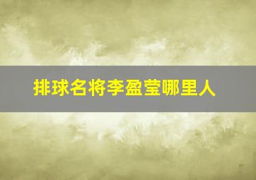 排球名将李盈莹哪里人