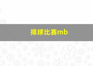 排球比赛mb