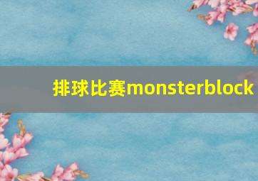 排球比赛monsterblock