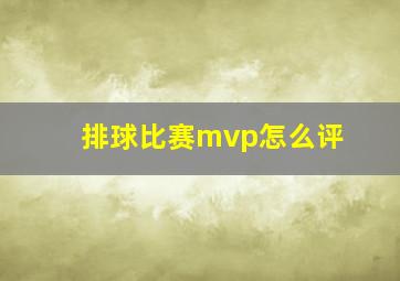 排球比赛mvp怎么评